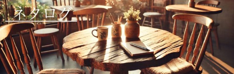 ネタログ_ヘッダー