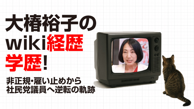 大椿裕子
